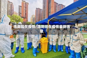 绵阳现在疫情/绵阳现在疫情最新消息
