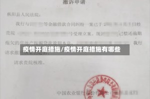 疫情开庭措施/疫情开庭措施有哪些