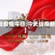 【战疫情今日,今天战疫新闻】
