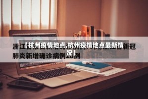 【杭州疫情地点,杭州疫情地点最新情况】
