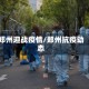 郑州迎战疫情/郑州抗疫动态