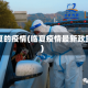 临夏的疫情(临夏疫情最新政策)
