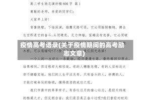 疫情高考语录(关于疫情期间的高考励志文章)