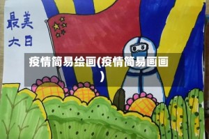 疫情简易绘画(疫情简易画画)