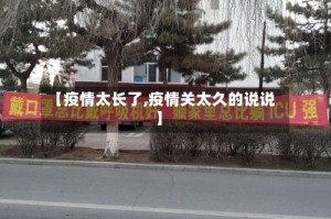 【疫情太长了,疫情关太久的说说】