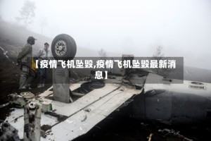 【疫情飞机坠毁,疫情飞机坠毁最新消息】