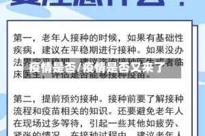 疫情是否/疫情是否又来了