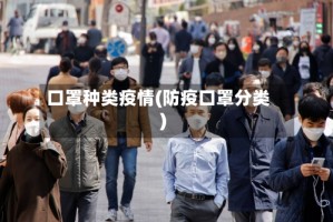 口罩种类疫情(防疫口罩分类)