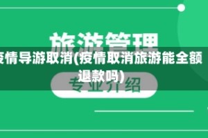 疫情导游取消(疫情取消旅游能全额退款吗)