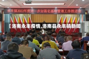 【洛南永丰疫情,洛南县永丰镇新闻】