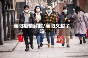 襄阳疫情解封/襄阳又封了吗