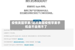疫情美国苹果/这次美国疫情苹果手机会不会用不了