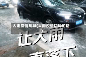 大雨疫情劝导(大雨疫情劝导的话)