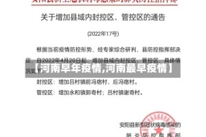 【河南早年疫情,河南最早疫情】