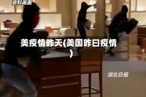 美疫情昨天(美国昨曰疫情)