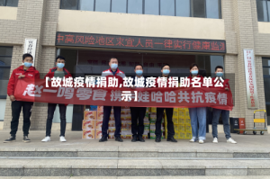 【故城疫情捐助,故城疫情捐助名单公示】