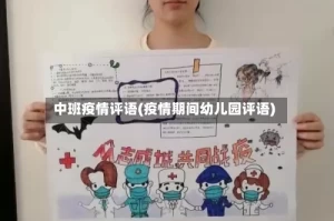 中班疫情评语(疫情期间幼儿园评语)