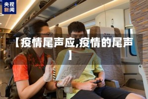 【疫情尾声应,疫情的尾声】