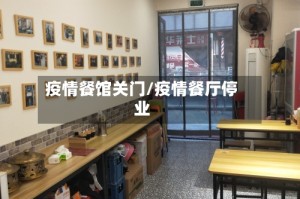 疫情餐馆关门/疫情餐厅停业