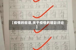 【疫情的批语,关于疫情的精彩评论】