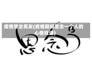疫情想念男友(疫情期间思念一个人的心情短语)