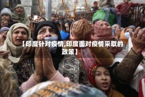 【印度针对疫情,印度面对疫情采取的政策】