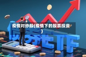 疫情对炒股(疫情下的股票投资)