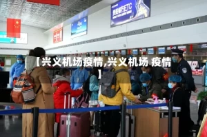 【兴义机场疫情,兴义机场 疫情】