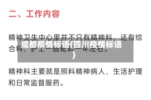 成都疫情标语(四川疫情标语)