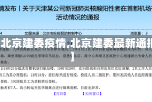 【北京建委疫情,北京建委最新通报】