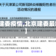 【北京建委疫情,北京建委最新通报】