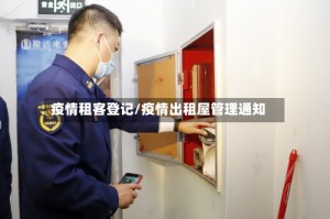 疫情租客登记/疫情出租屋管理通知