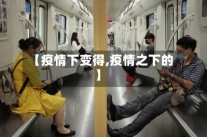【疫情下变得,疫情之下的】