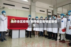焦作各区疫情/焦作各区疫情最新情况
