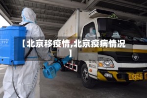 【北京移疫情,北京疫病情况】