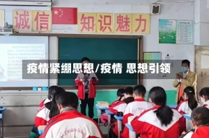 疫情紧绷思想/疫情 思想引领