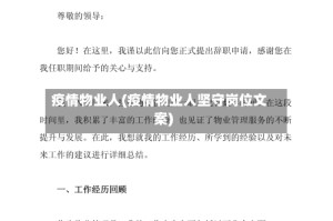 疫情物业人(疫情物业人坚守岗位文案)