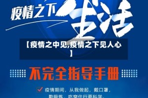 【疫情之中见,疫情之下见人心】