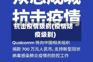 抗击疫情级别(疫情防疫级别)