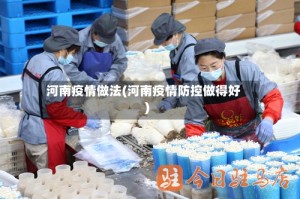 河南疫情做法(河南疫情防控做得好)