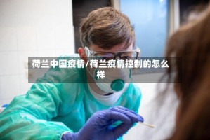 荷兰中国疫情/荷兰疫情控制的怎么样