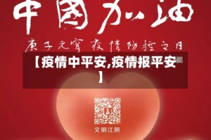 【疫情中平安,疫情报平安】