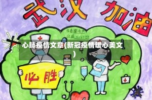 心肺疫情文章(新冠疫情暖心美文)