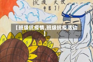 【班级抗疫情,班级抗疫活动】