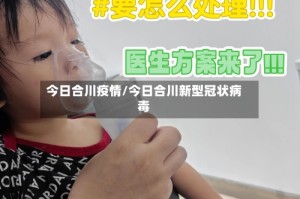 今日合川疫情/今日合川新型冠状病毒