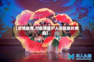 【疫情献舞,对疫情医护人员致敬的舞蹈】