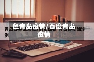 色青岛疫情/百度青岛疫情