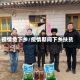 疫情免下乡/疫情期间下乡扶贫