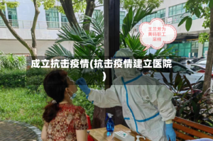 成立抗击疫情(抗击疫情建立医院)