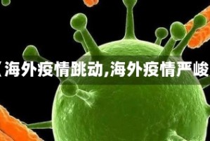【海外疫情跳动,海外疫情严峻】